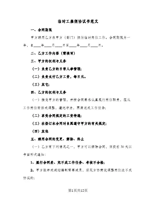 临时工雇佣协议书范文(四篇)