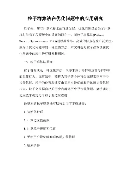 粒子群算法在优化问题中的应用研究