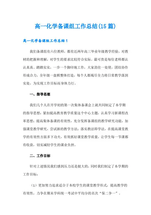 高一化学备课组工作总结(15篇)