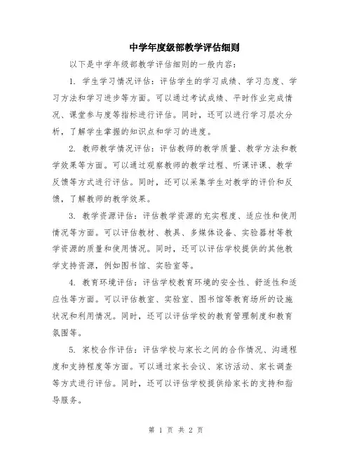 中学年度级部教学评估细则