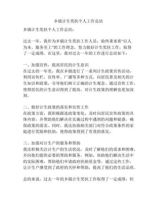 乡镇计生奖扶个人工作总结