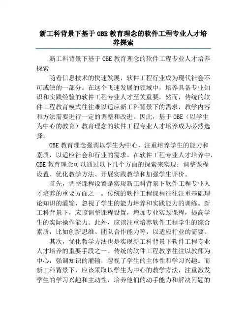 新工科背景下基于OBE教育理念的软件工程专业人才培养探索