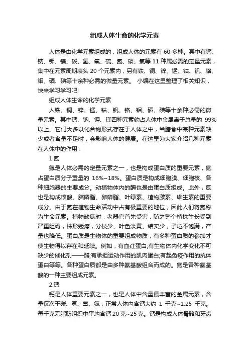 组成人体生命的化学元素