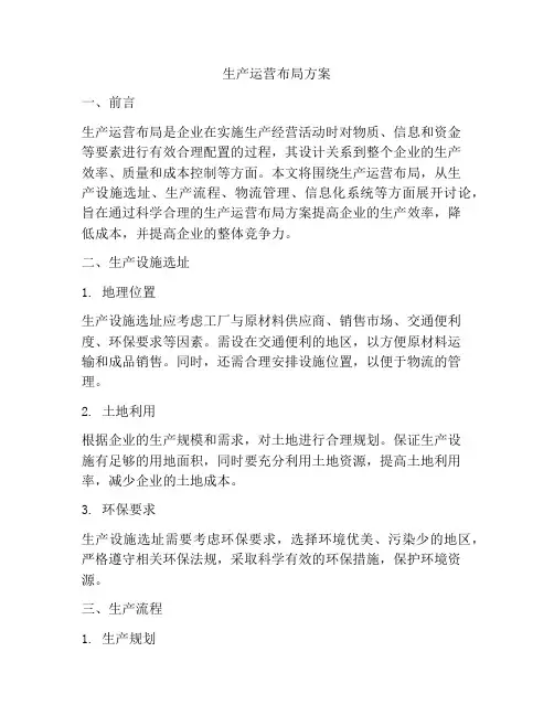 生产运营布局方案