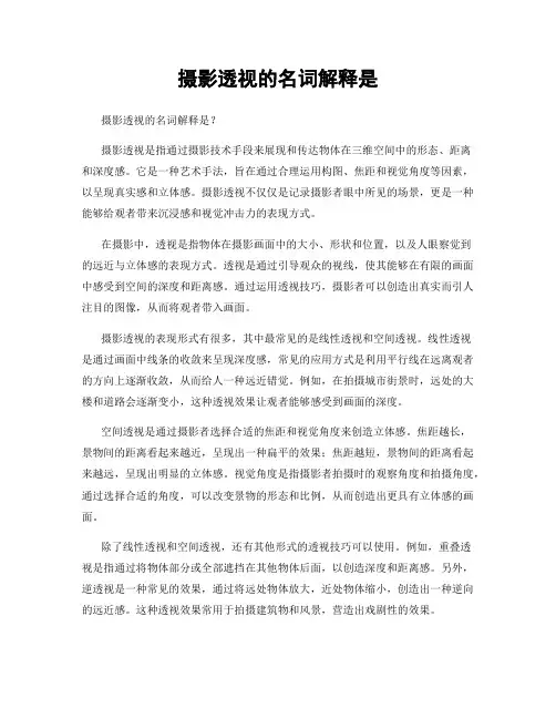 摄影透视的名词解释是