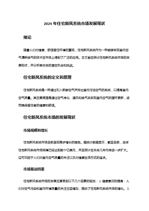 2024年住宅新风系统市场发展现状