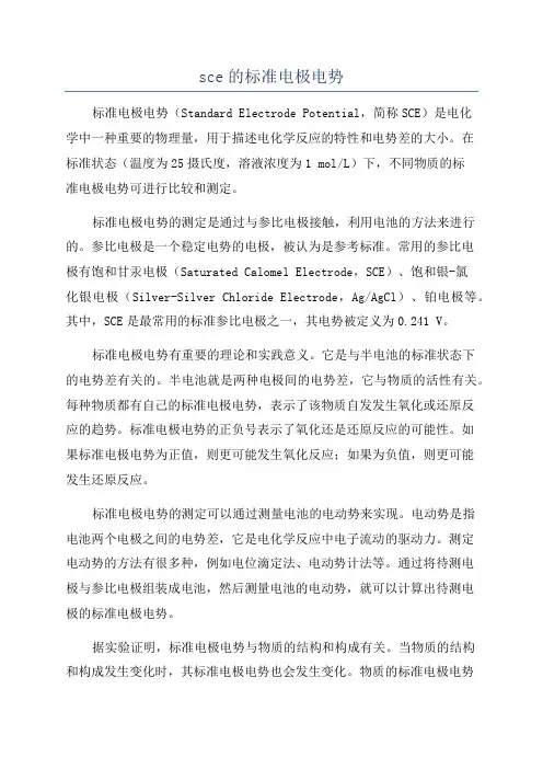 sce的标准电极电势