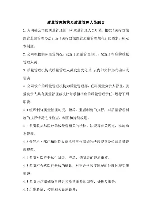 医疗器械质量管理机构及质量管理人员职责
