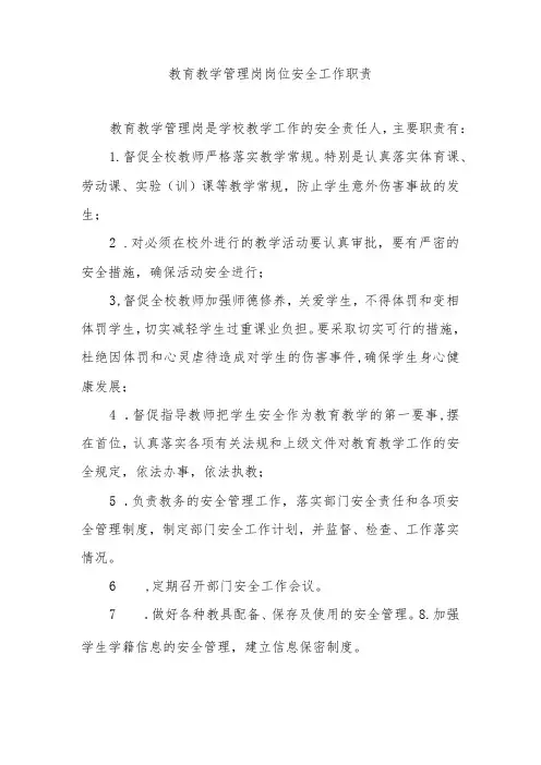 教育教学管理岗岗位安全工作职责