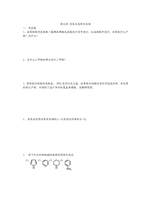 第九章含氮及杂环化合物