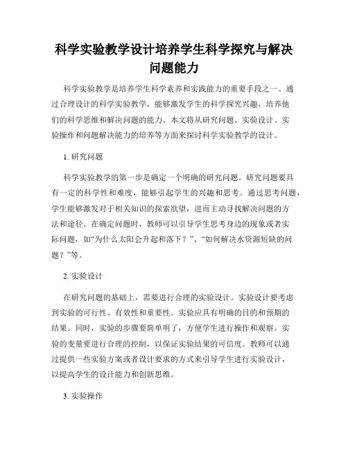 科学实验教学设计培养学生科学探究与解决问题能力