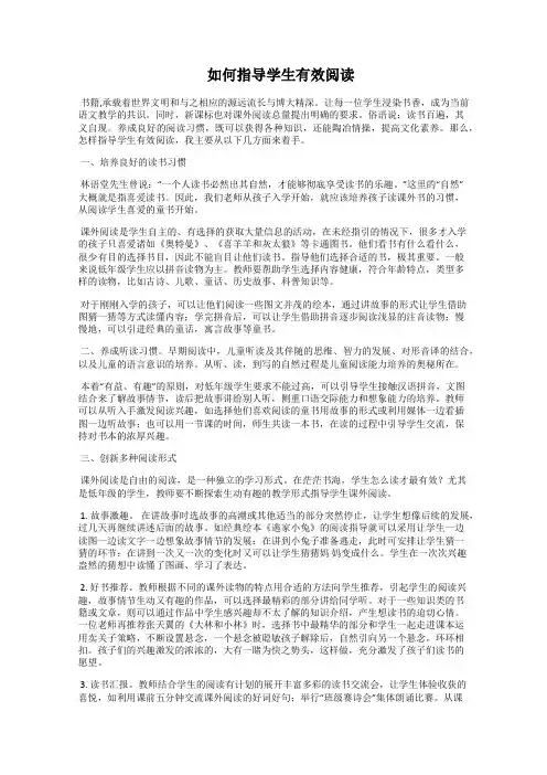 如何指导学生有效阅读