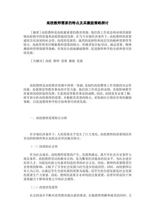 高校教师需要的特点及其激励策略探讨