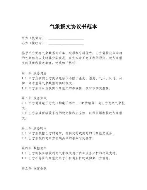 气象报文协议书范本