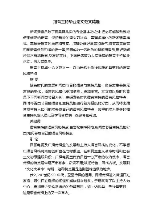 播音主持毕业论文范文精选