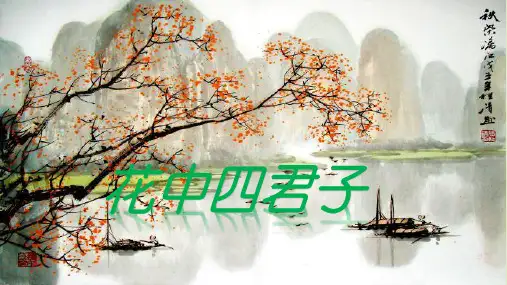 文化“四君子”