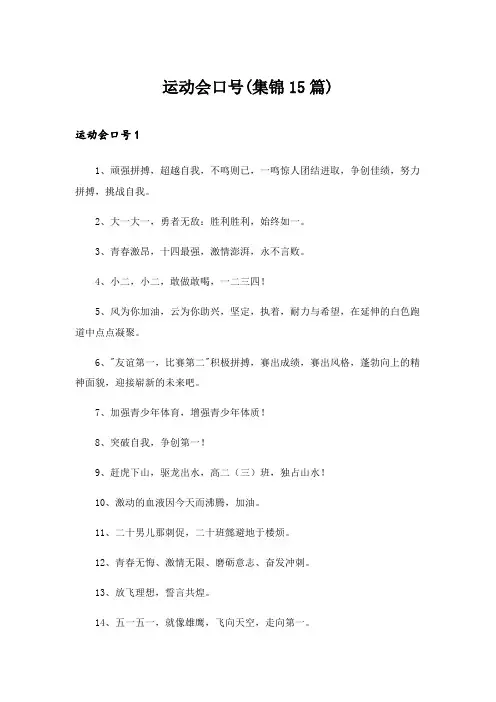 2024年运动会口号(集锦15篇)