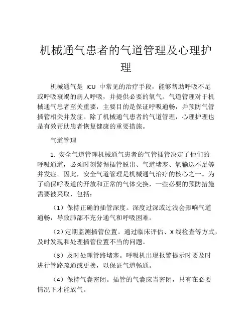 机械通气患者的气道管理及心理护理