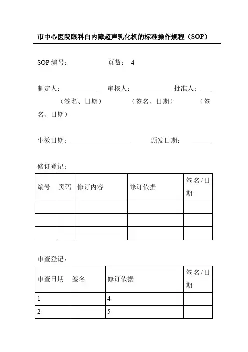 市中心医院眼科白内障超声乳化机的标准操作规程(SOP)