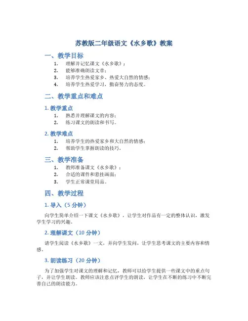 苏教版二年级语文《水乡歌》教案