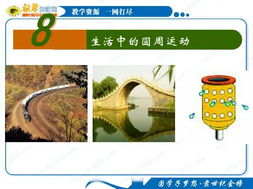物理：5.8《生活中的圆周运动》课件(人教版必修2)