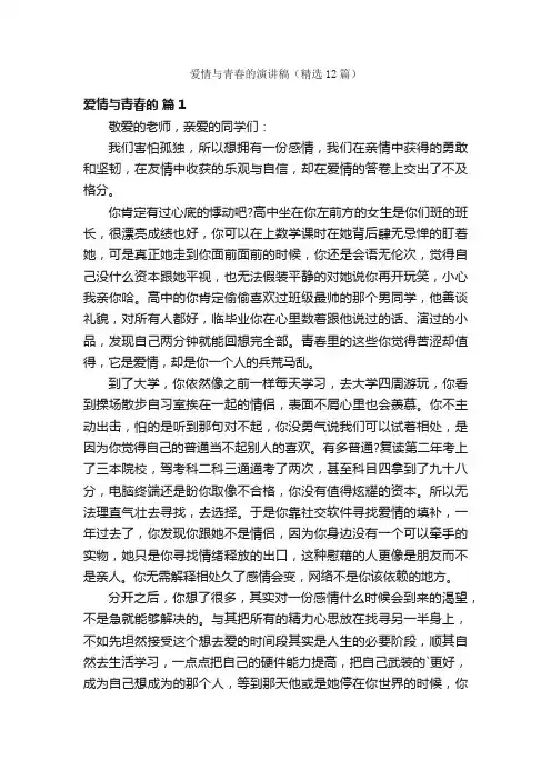 爱情与青春的演讲稿（精选12篇）