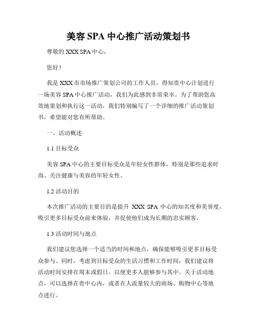 美容SPA中心推广活动策划书