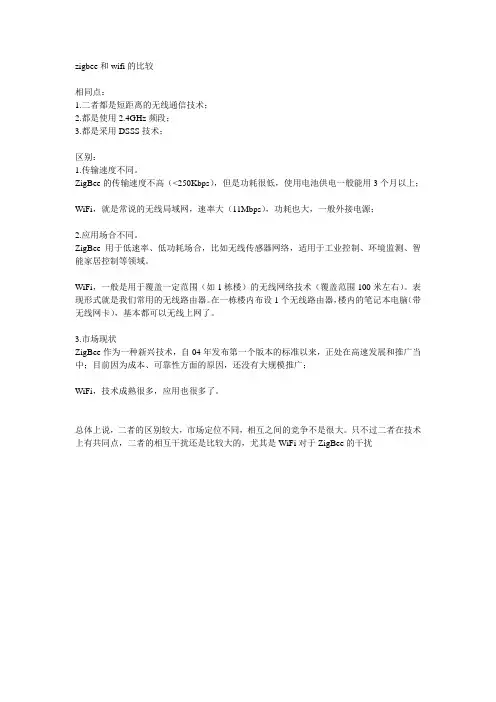 zigbee和wifi的比较