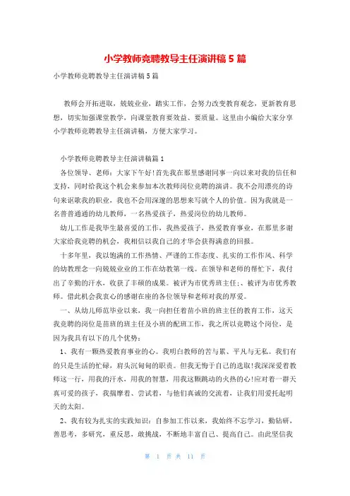 小学教师竞聘教导主任演讲稿5篇
