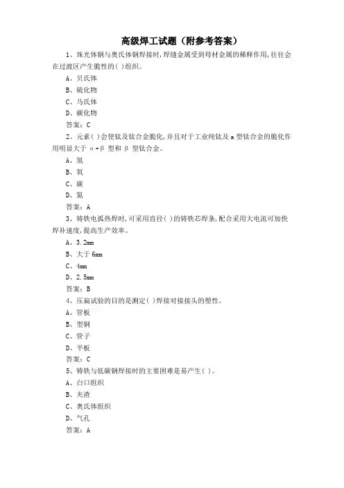 高级焊工试题(附参考答案)