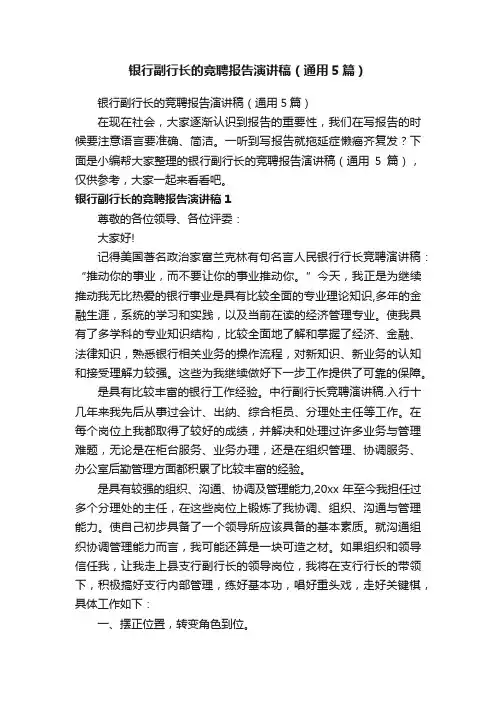 银行副行长的竞聘报告演讲稿（通用5篇）