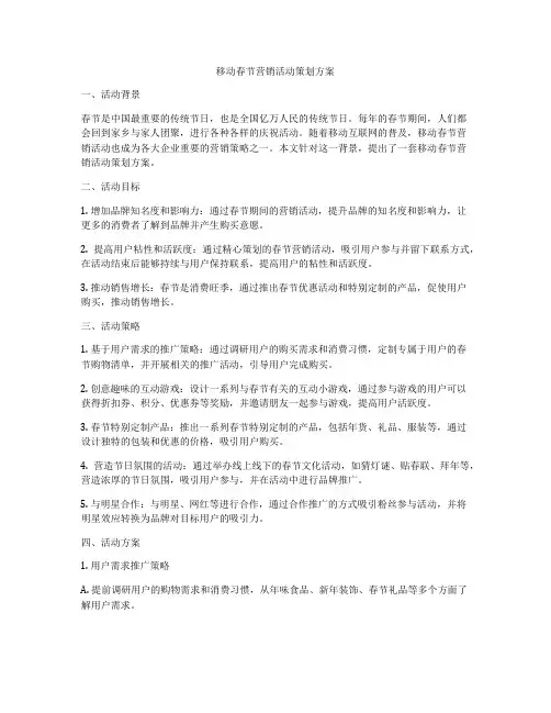 移动春节营销活动策划方案