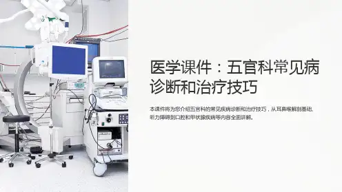 医学课件：五官科常见病诊断和治疗技巧