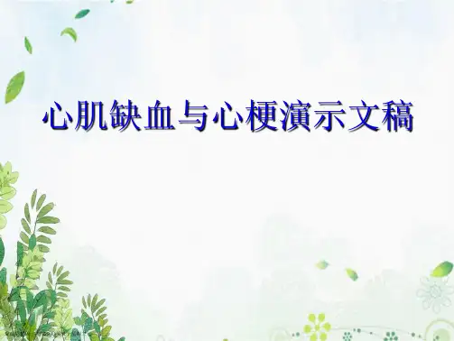 心肌缺血与心梗演示文稿