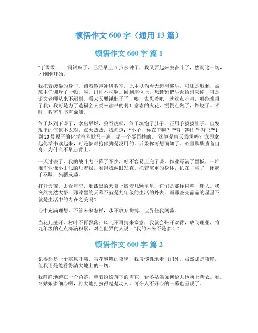 顿悟作文600字(通用13篇)