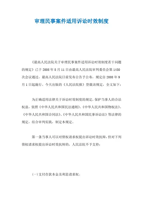 审理民事案件适用诉讼时效制度