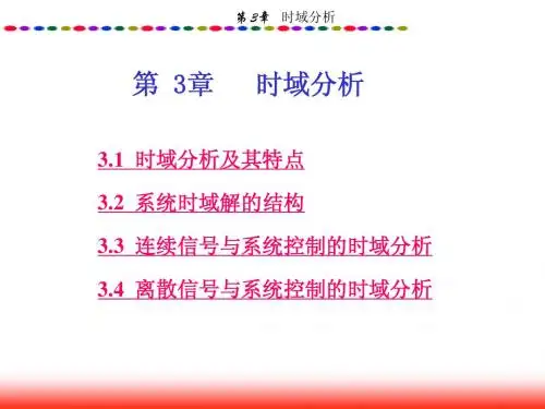 第3章 时域分析法