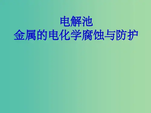 高考化学一轮复习 第六章 电解池 金属的电化学腐蚀与防护课件 鲁科版