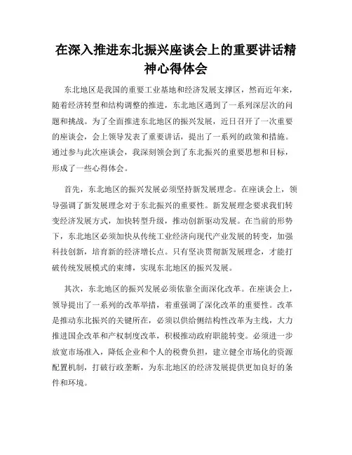 在深入推进东北振兴座谈会上的重要讲话精神心得体会