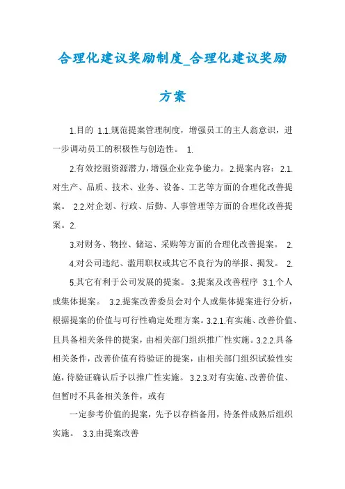 合理化建议奖励制度_合理化建议奖励方案