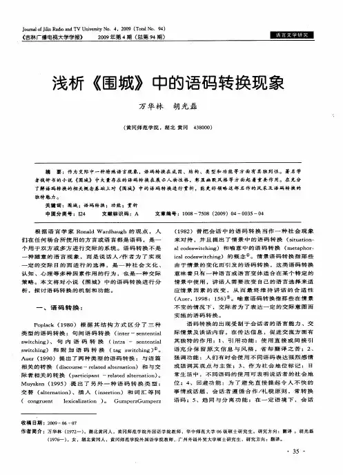 浅析《围城》中的语码转换现象(1)