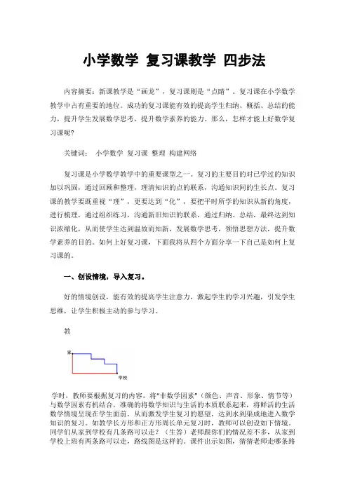 小学数学复习课教学四步法