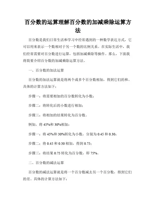 百分数的运算理解百分数的加减乘除运算方法