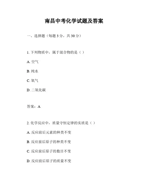 南昌中考化学试题及答案