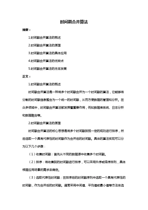 时间戳合并算法