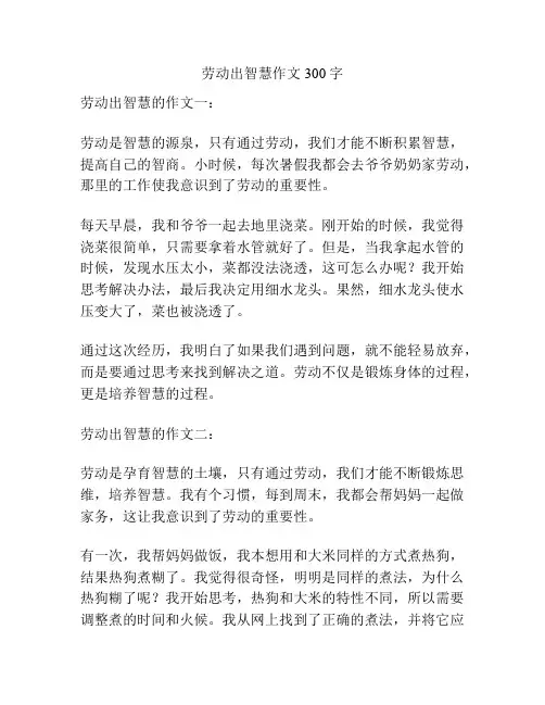 劳动出智慧作文300字
