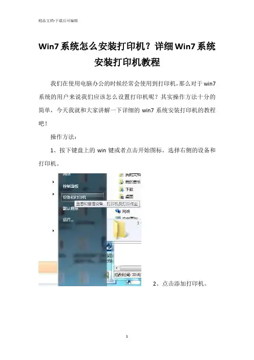 Win7系统怎么安装打印机？详细Win7系统安装打印机教程