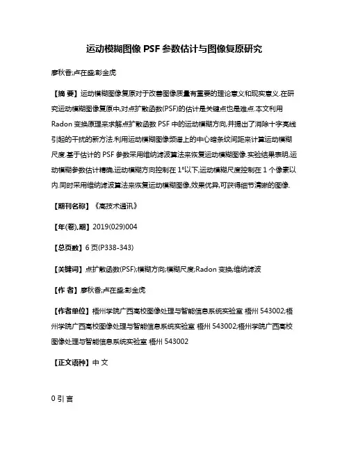 运动模糊图像PSF参数估计与图像复原研究