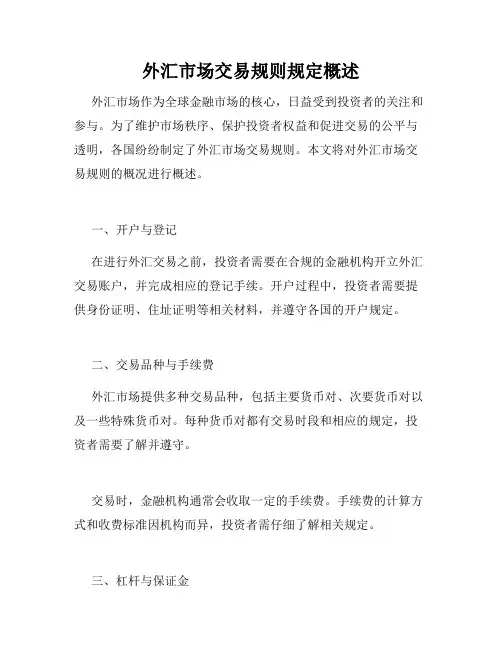 外汇市场交易规则规定概述