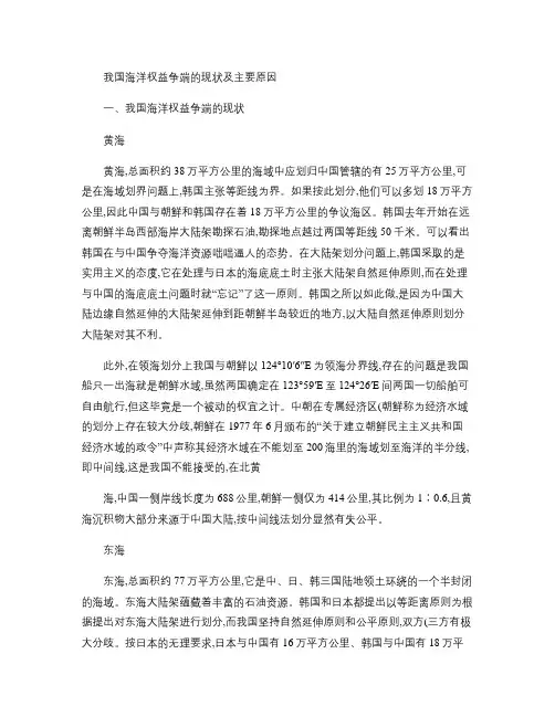 我国海洋权益争端的现状及主要原因概要
